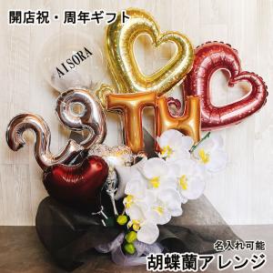 バルーンギフト 周年祝い 卓上 花 バルーンフラワー おしゃれ 胡蝶蘭 開店祝い ギフト 黒 電報 誕生日 お祝い プレゼント 記念日 リニューアルオープン 移転