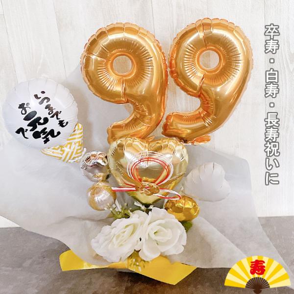 白寿祝い バルーンギフト 白寿 卒寿 誕生日 バルーンアレンジ おしゃれ バルーン電報 90歳 99...