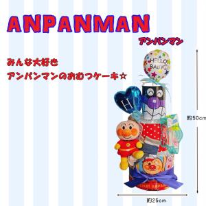 おむつケーキ アンパンマン 男の子 女の子 男...の詳細画像1