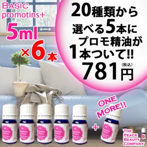 アロマオイル  選べる 5本+1本 5ml 精油 basic promotions+