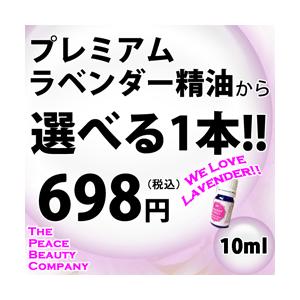 プレミアムラベンダー精油から選べる１本 10ml