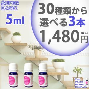 SB3 5ml 30種類から選べる3本 アロマオイル セット｜peacebeauty