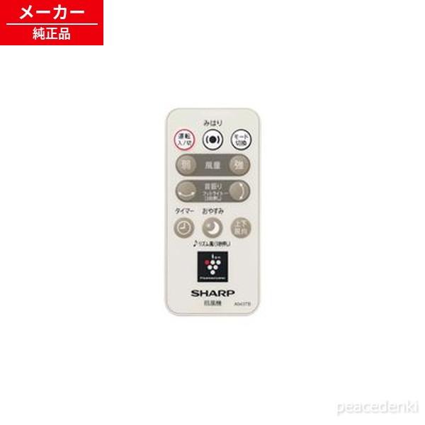 2146380063 A043TB シャープ 扇風機用 リモコン 【純正品・新品】
