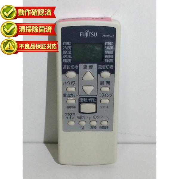 AR-RCC2J 富士通 エアコン リモコン 【中古】 【動作確認済 初期不良保証】