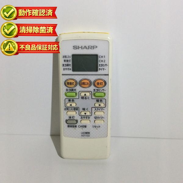 【中古】 照明 リモコン シャープ A011SD