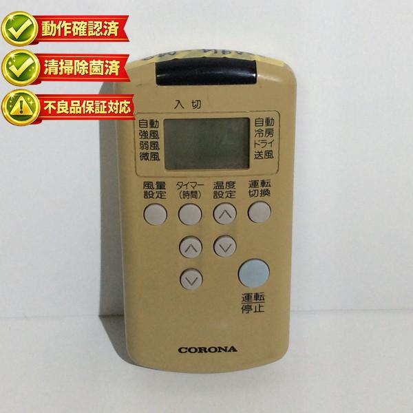 CS-206C RC-20C CS-256C RC-25C コロナ エアコン リモコン 【中古】 【...