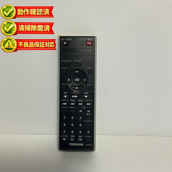 【中古】DVD リモコン 東芝　TOSHIBA  SE-R0181
