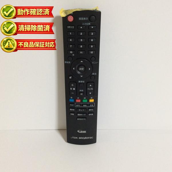 【中古】テレビ リモコン DX BROADTEC ブロードテック NH200UD