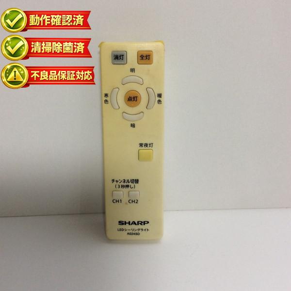 【中古】照明 リモコン SHARP　シャープ A024SD