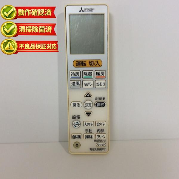VS151 三菱 エアコン リモコン 【中古】 【動作確認済 初期不良保証】