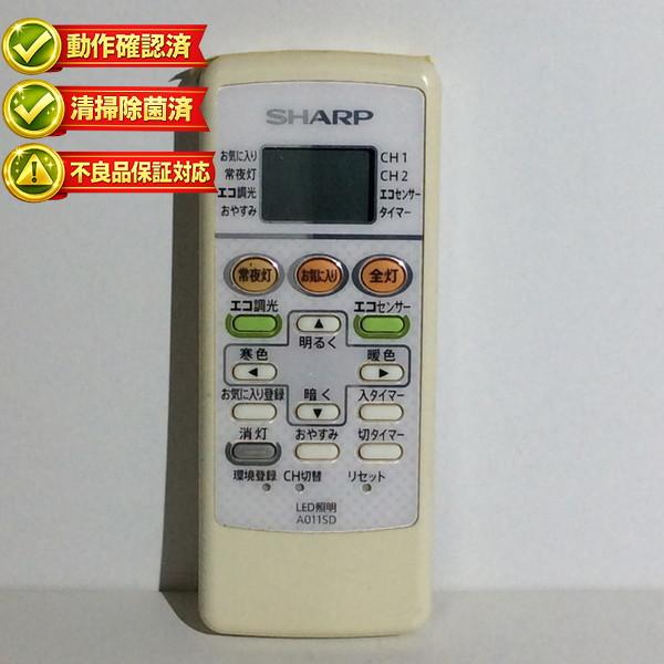 【中古】照明 リモコン SHARP　シャープ A011SD
