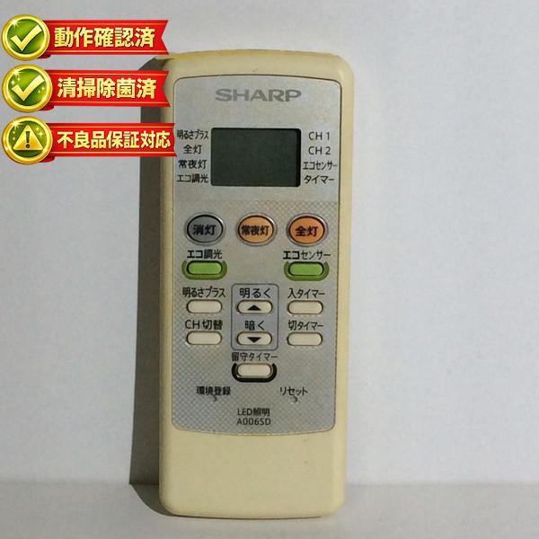 【中古】照明 リモコン SHARP　シャープ A006SD　▼