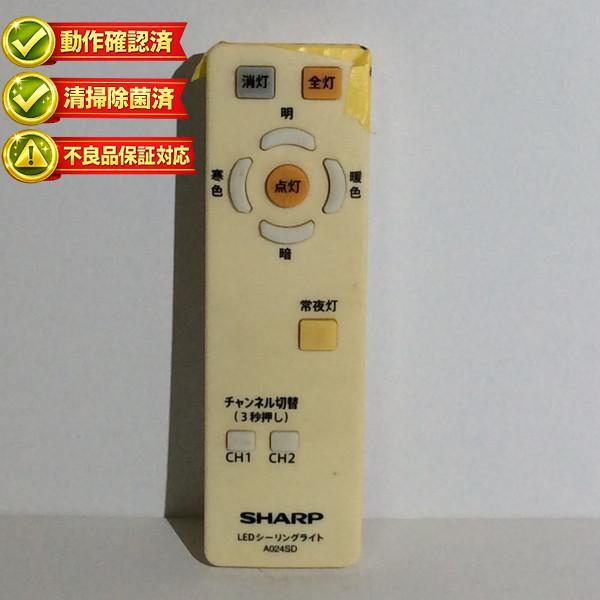 【中古】照明 リモコン SHARP　シャープ A024SD