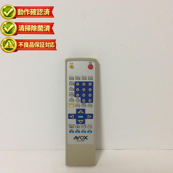 【中古】DVD リモコン AVOX  RACP-500R