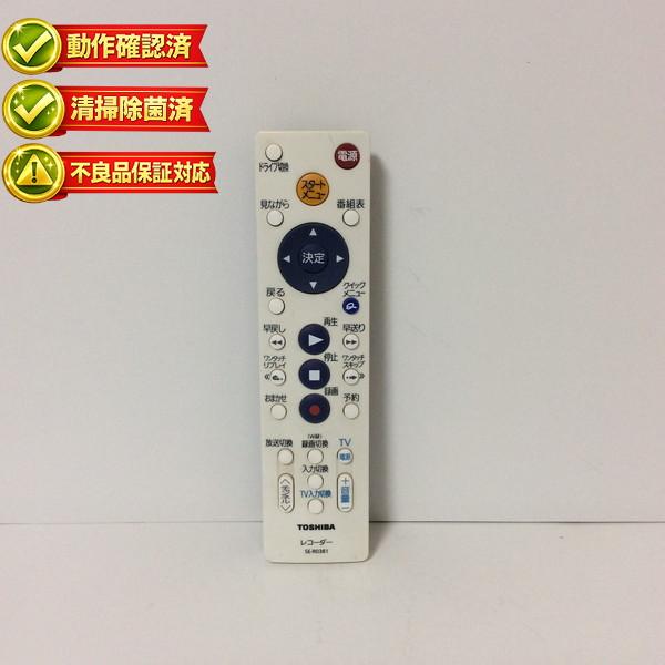 SE-R0381 東芝 テレビ レコーダー リモコン 【中古】 【動作確認済 初期不良保証】