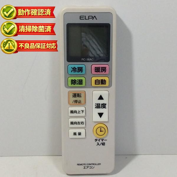 RC-36AC エアコン リモコン ELPA エルパ 【中古】 【動作確認済 初期不良保証】