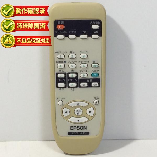 152235600 プロジェクター リモコン EPSON 【中古】 【動作確認済 初期不良保証】