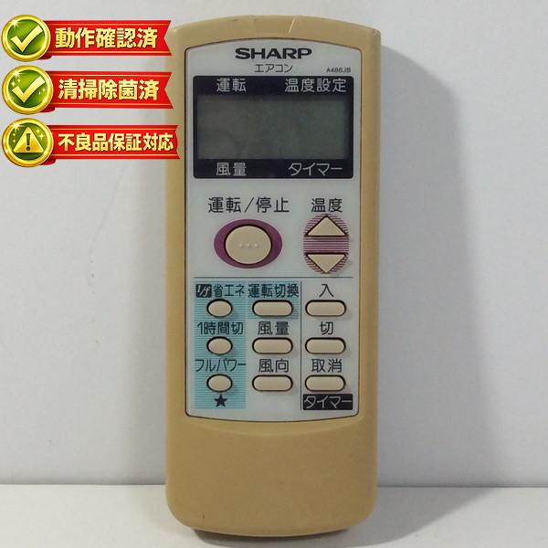 【中古】エアコン リモコン SHARP　シャープ A486JB