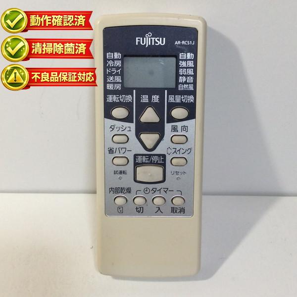 【中古】エアコン リモコン FUJITSU 富士通 AR-RCS1J