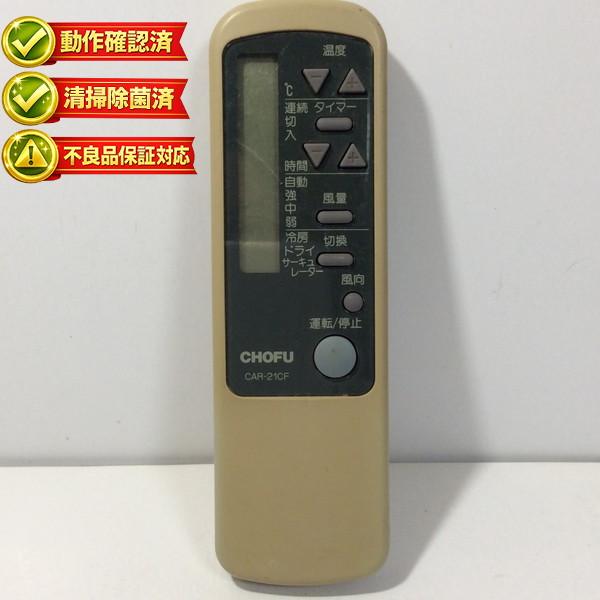 【中古】エアコン リモコン CHOFU 長府 CAR-21CF