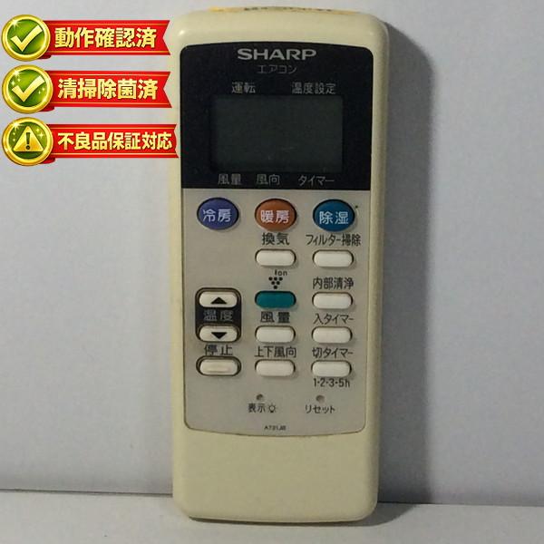 【中古】エアコン リモコン SHARP　シャープ A731JB