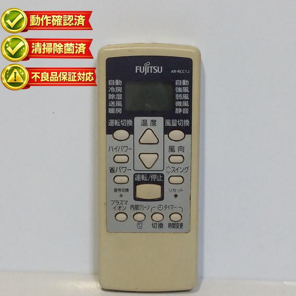【中古】エアコン リモコン FUJITSU 富士通 AR-RCC1J