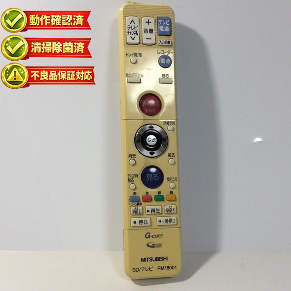 RM18001 三菱 テレビ ブルーレイレコーダー リモコン 【中古】 【動作確認済 初期不良保証】
