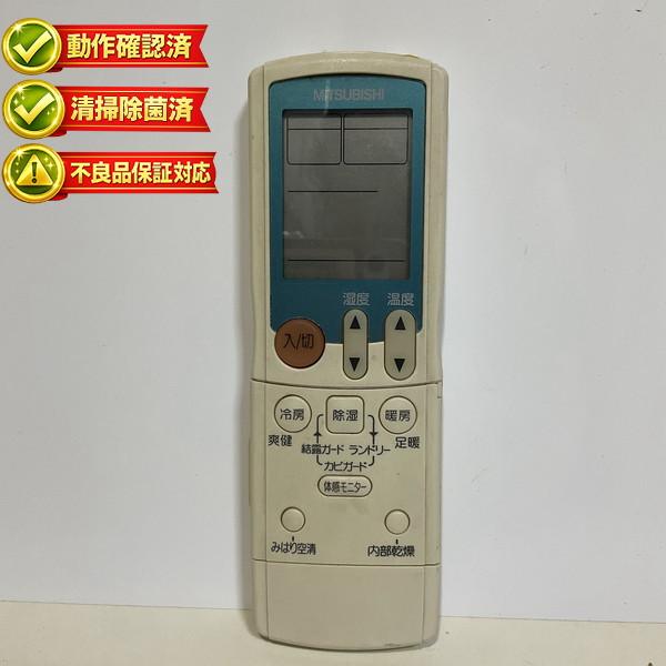 JG11 三菱 エアコン リモコン 【中古】 【動作確認済 初期不良保証】