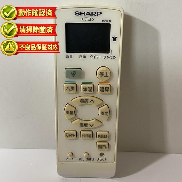 A988JB シャープ エアコン リモコン 【中古】 【動作確認済 初期不良保証】