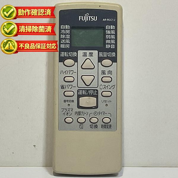 AR-RCC1J 富士通 エアコン リモコン 【中古】 【動作確認済 初期不良保証】