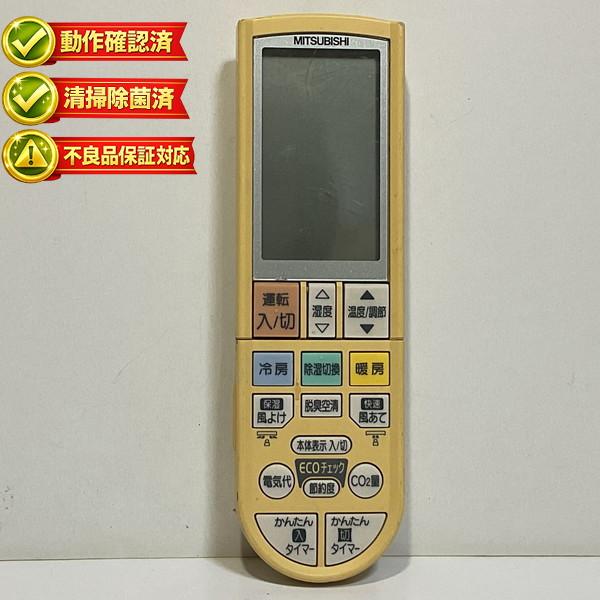 PG092 三菱 エアコン リモコン 【中古】 【動作確認済 初期不良保証】