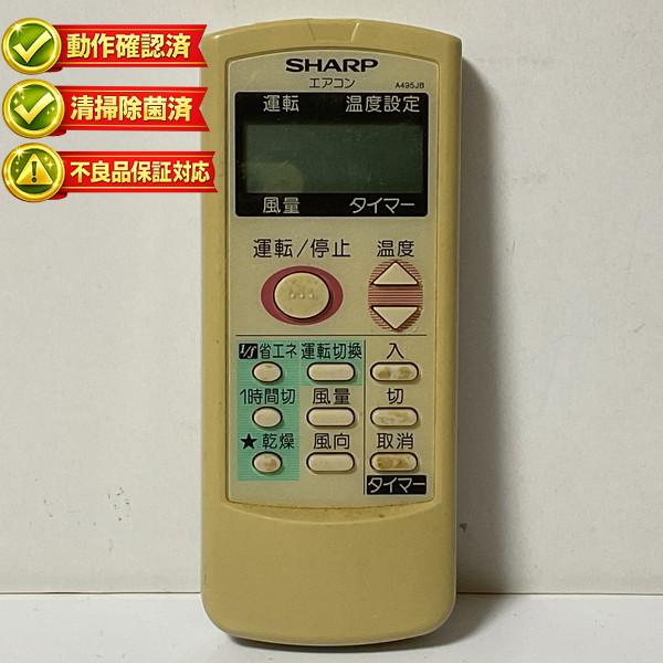 【中古】エアコン リモコン SHARP　シャープ A495JB