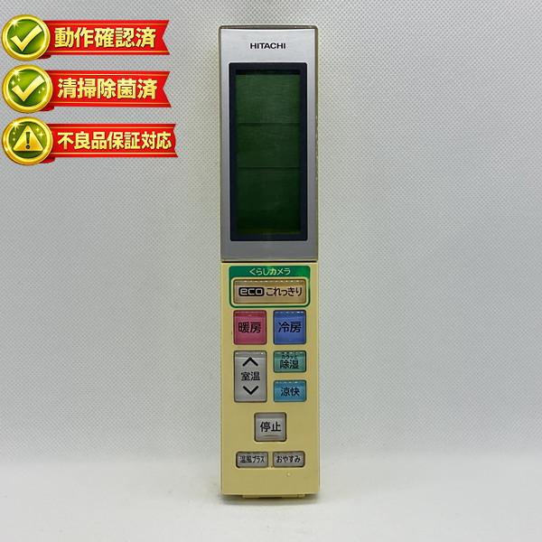 RAR-5H1 日立 エアコン リモコン 欠けあり 表フタゆるい 【中古】 【動作確認済 初期不良保...