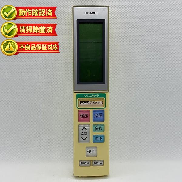 RAR-5H1 日立 エアコン リモコン 【中古】 【動作確認済 初期不良保証】