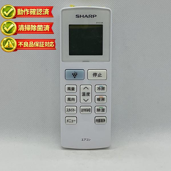 B103JB シャープ エアコン リモコン 【中古】 【動作確認済 初期不良保証】