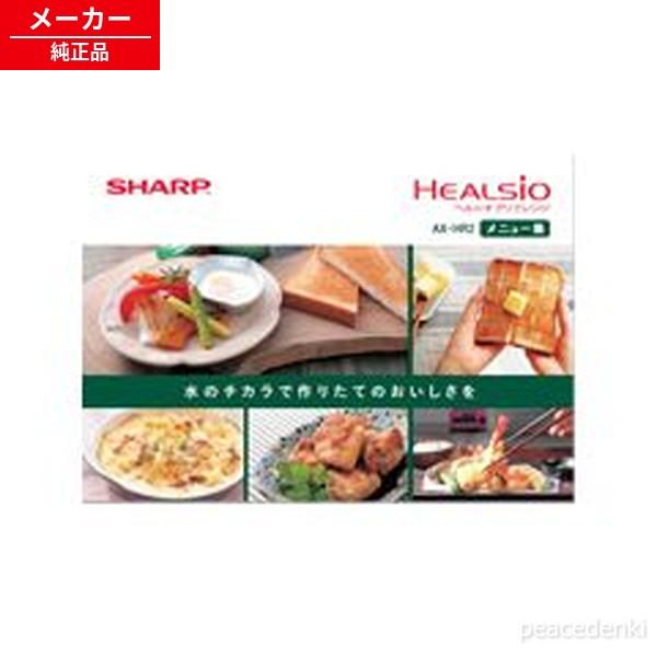 3509111303 シャープ ヘルシオグリエレンジ用 メニュー集＜クックブック＞ 【純正品・新品】