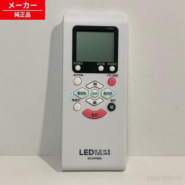 CL8DL-WBL1-M用 CL-RT2 39814 アイリスオーヤマ 照明 リモコン 【純正品・新...