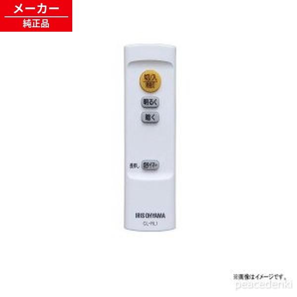 【在庫あり】 CL-RL1 CEA-2006D 665974 アイリスオーヤマ 新品 純正 LED ...