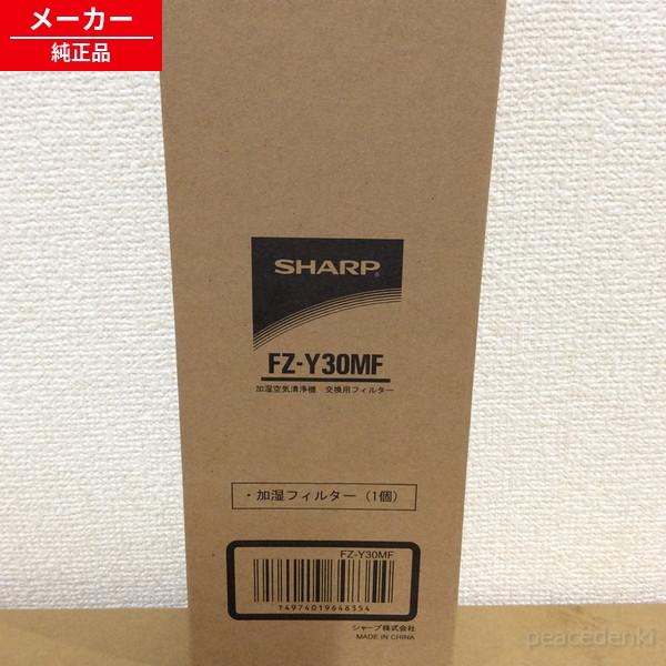 【在庫あり】 fz-y30mf シャープ 加湿空気清浄機用 加湿フィルター 【純正品・新品】