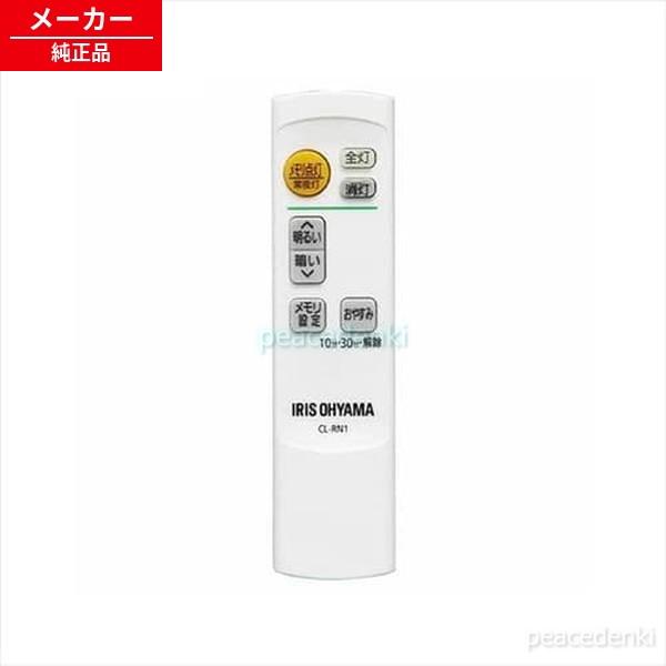 【在庫あり】 CL-RN1 648103 H70318 アイリスオーヤマ 照明 リモコン 【純正品・...