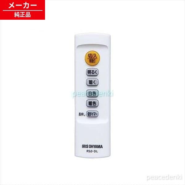 【在庫あり】 CL-RL2 665975 H89525 アイリスオーヤマ 照明 リモコン 【純正品・...