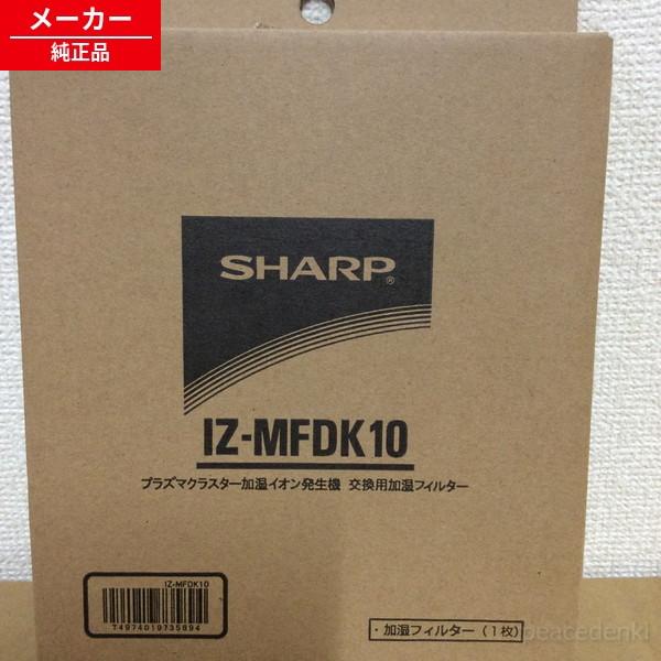 IZ-MFDK10 シャープ プラズマクラスターイオン発生機用 加湿フィルター 【純正品・新品】