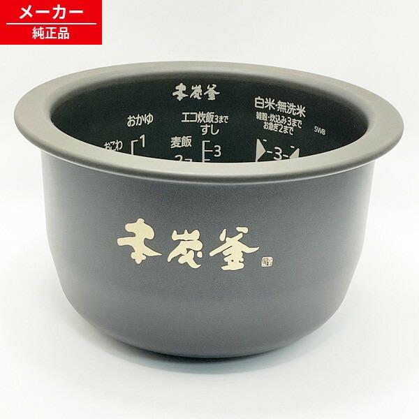 M15X32340 NJ-SWB06 三菱 0.63L(3.5合) 炊飯器 内なべ 内鍋 内釜 【純...
