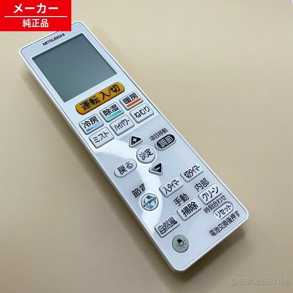VS144 M21ECM426 三菱 リモコン エアコン 【純正品・新品】