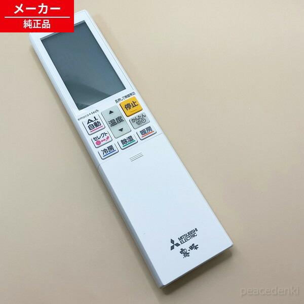 M21EGW426 AFG232 三菱 エアコン リモコン 【純正品・新品】
