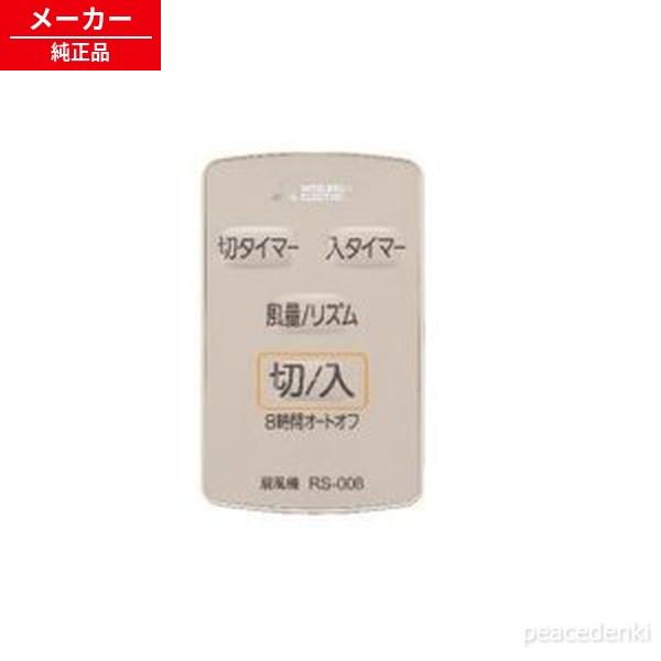 M33427171 RS-006 三菱 扇風機 リモコン 【純正品・新品】