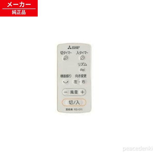 M33435171 RS-011 三菱 扇風機 リモコン 【純正品・新品】