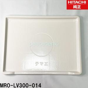 日立（HITACHI） MRO-LV300014 オーブンレンジ 用の テーブルプレート