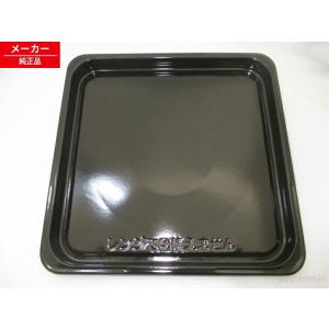 日立（HITACHI） MRO-F5Y017 オーブンレンジ 用の 角皿 黒皿 ホーロー