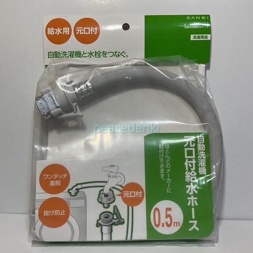 SANEI サネイ 自動洗濯機給水ホース PT17-1-0.5 ■■ 【純正品・新品】